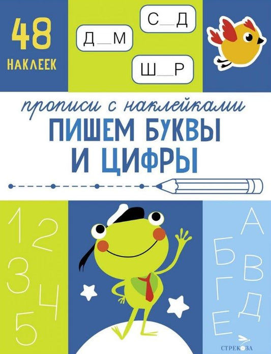 Обложка книги "Прописи с наклейками. Пишем буквы и цифры"