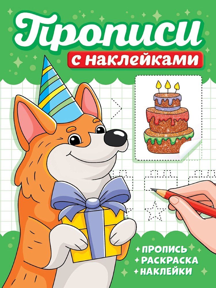 Обложка книги "Прописи с наклейками. Собачки"