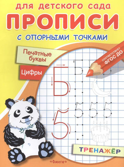Обложка книги "Прописи с опорными точками. Печатные буквы и цифры. Праздник"