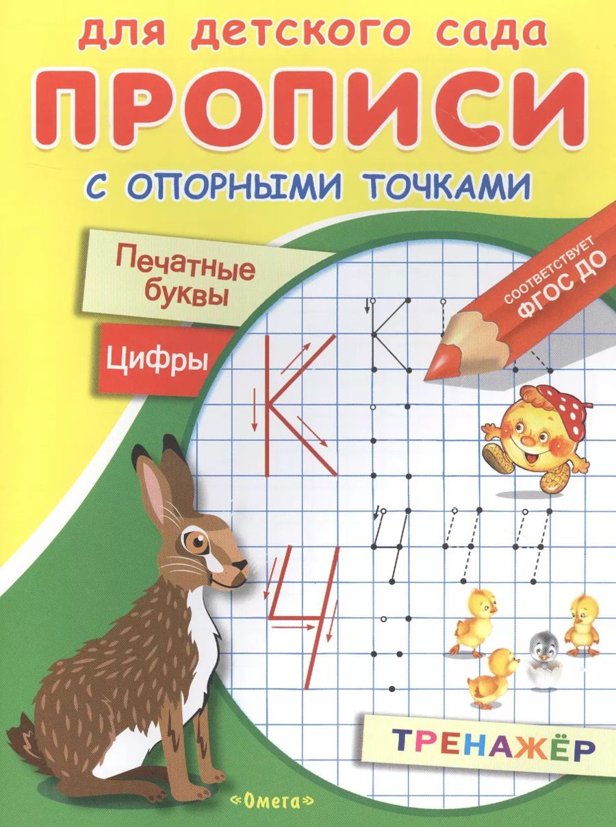 Обложка книги "Прописи с опорными точками. Печатные буквы и цифры. Сказки"