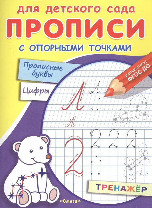 Обложка книги "Прописи с опорными точками. Прописные буквы и цифры. Созвездия"