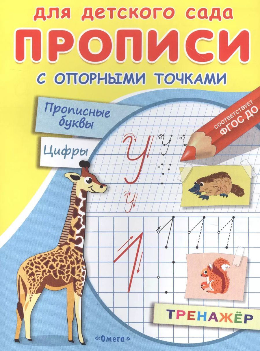 Обложка книги "Прописи с опорными точками. Прописные буквы и цифры. Животные"