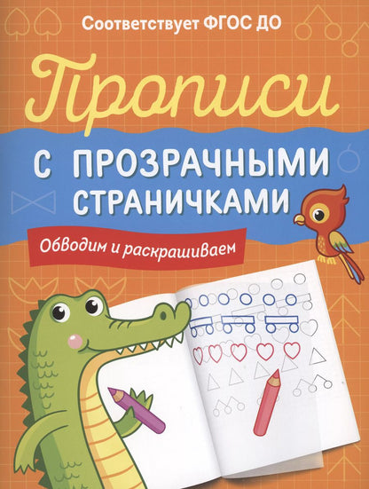 Обложка книги "Прописи с прозрачными страничками. Обводим и раскрашиваем"