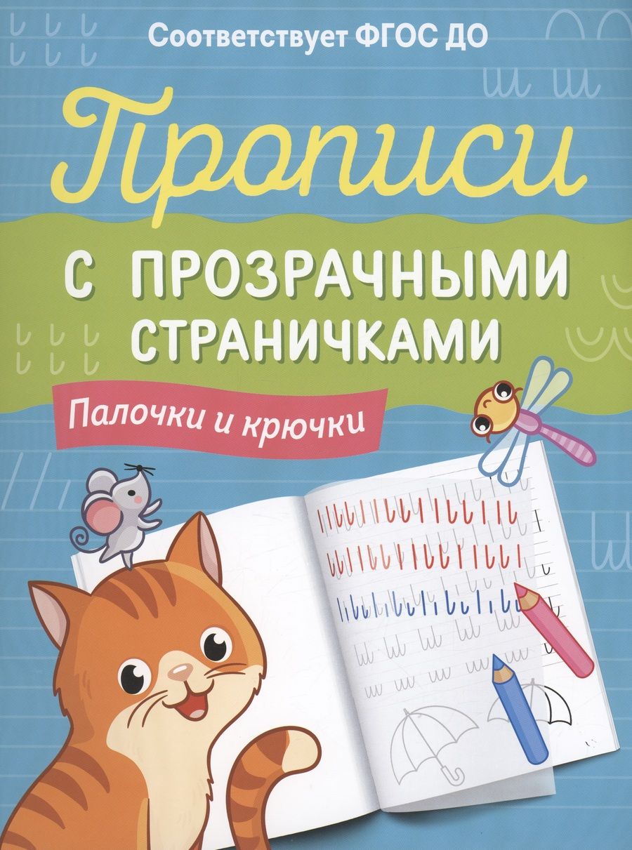 Обложка книги "Прописи с прозрачными страничками. Палочки и крючки"