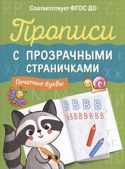 Обложка книги "Прописи с прозрачными страничками. Печатные буквы"