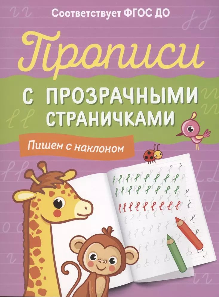 Обложка книги "Прописи с прозрачными страничками. Пишем с наклоном"