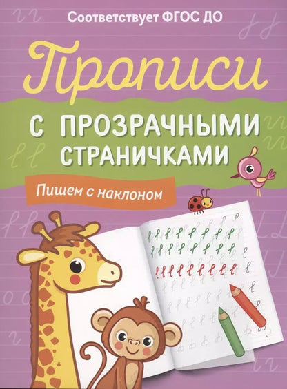 Обложка книги "Прописи с прозрачными страничками. Пишем с наклоном"