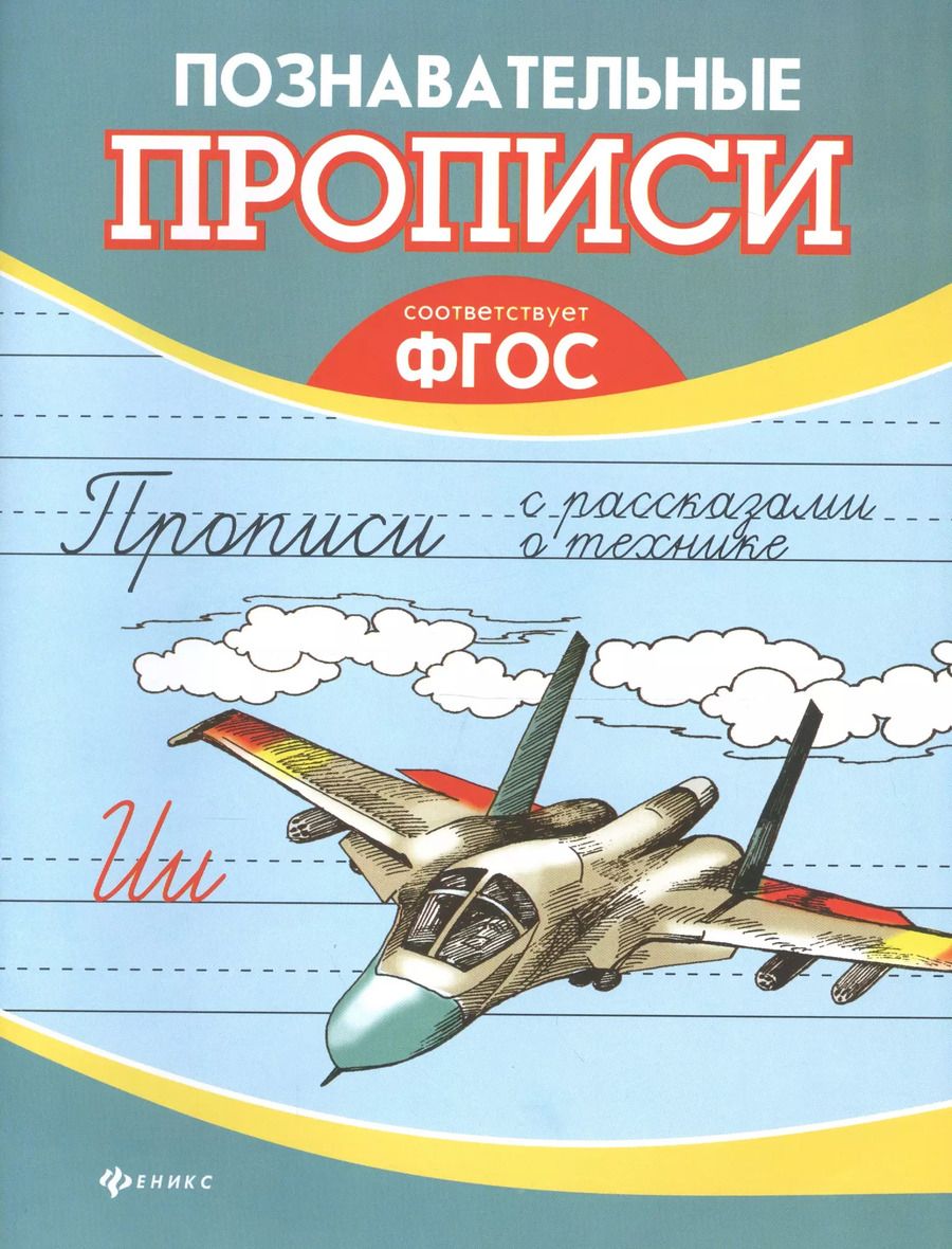 Обложка книги "Прописи с рассказами о технике"