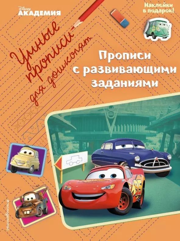 Обложка книги "Прописи с развивающими заданиями"