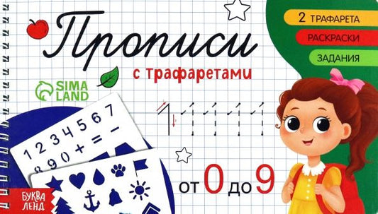 Обложка книги "Прописи с трафаретами От 0 до 9"