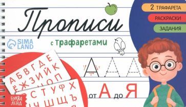 Обложка книги "Прописи с трафаретами От А до Я"