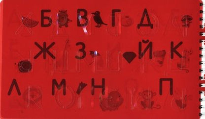 Фотография книги "Прописи с трафаретами От А до Я"