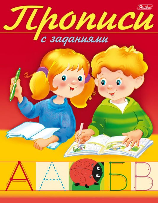 Обложка книги "Прописи с заданиями. Буквы"