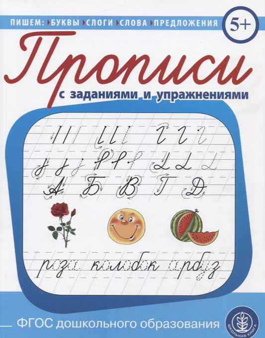 Обложка книги "Прописи с заданиями и упражнениями. Пишем буквы, слоги, слова, предложения"