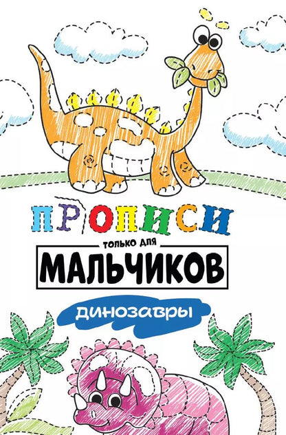 Обложка книги "Прописи только для мальчиков. Динозавры"