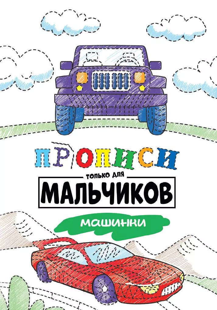 Обложка книги "Прописи только для мальчиков. Машинки"