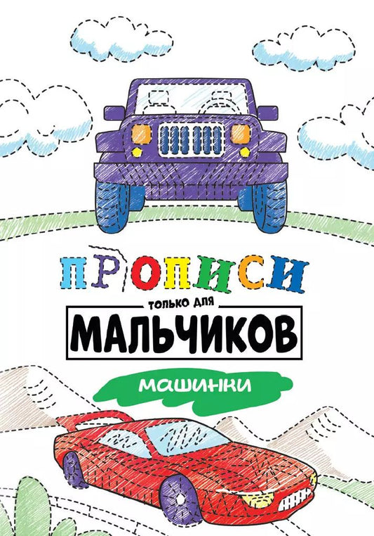 Обложка книги "Прописи только для мальчиков. Машинки"