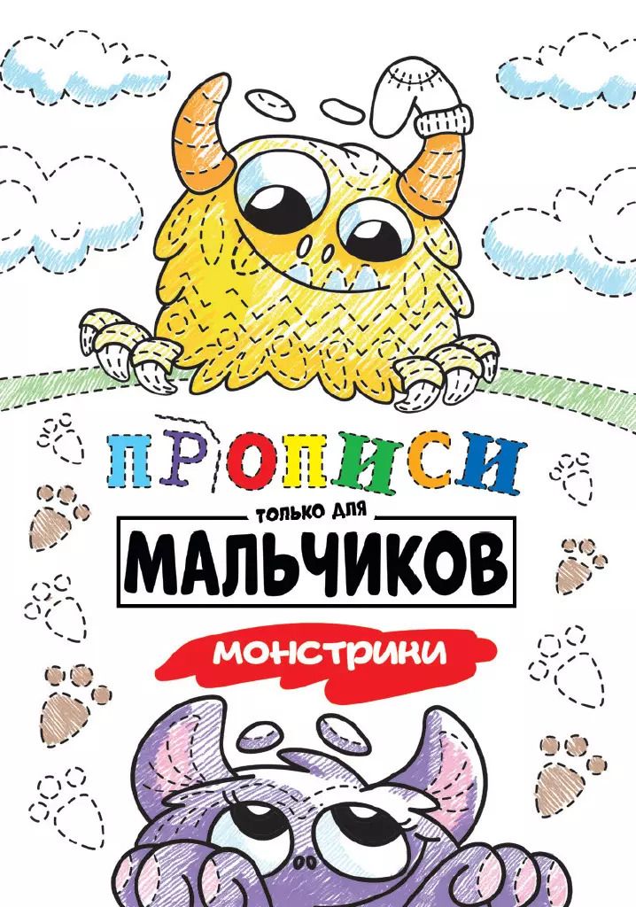 Обложка книги "Прописи только для мальчиков. Монстрики"