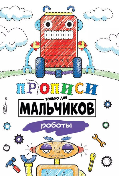 Обложка книги "Прописи только для мальчиков. Роботы"