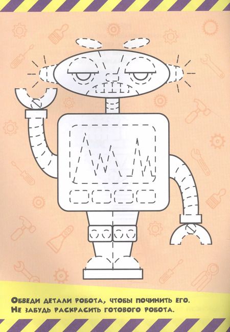 Фотография книги "Прописи только для мальчиков. Роботы"