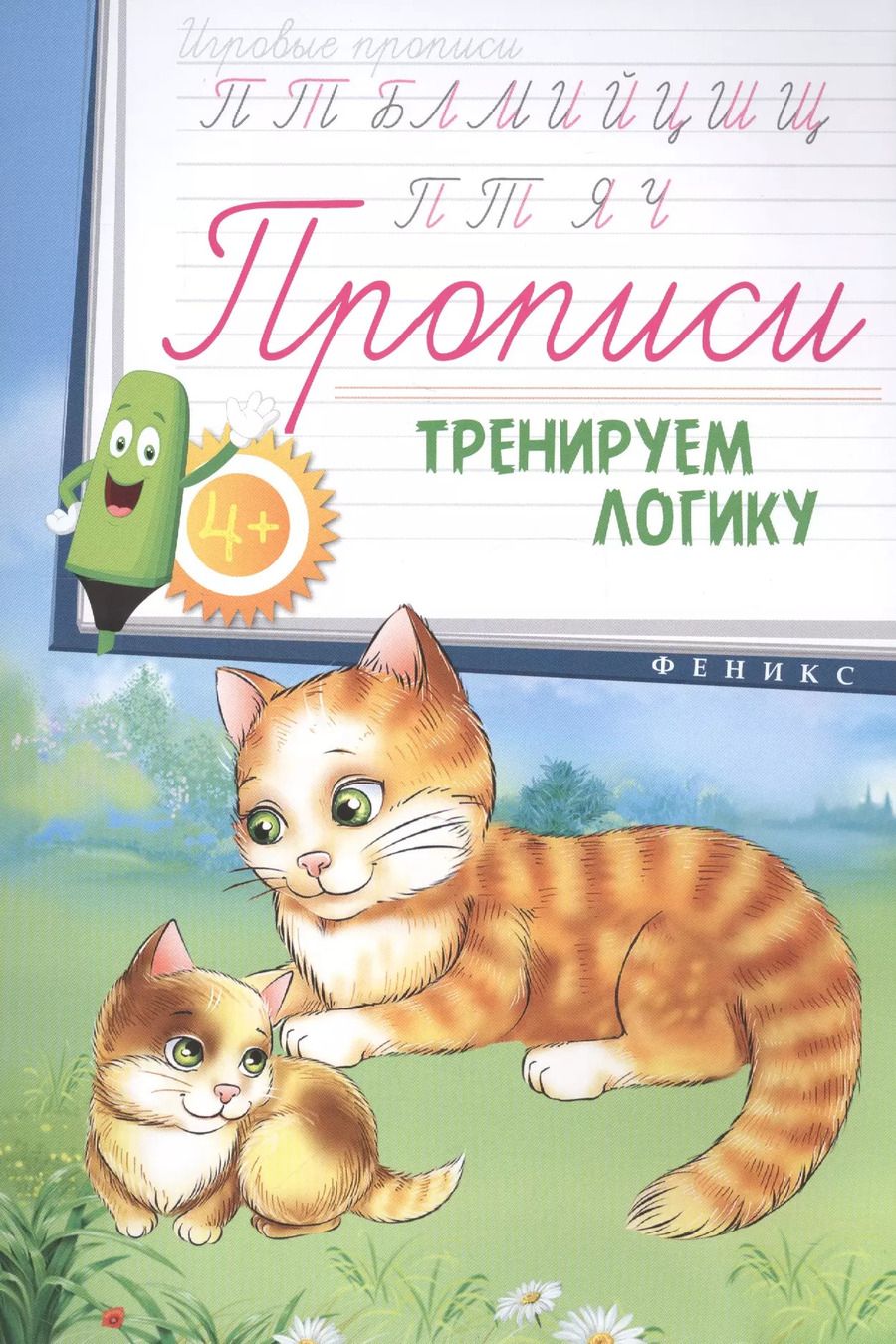 Обложка книги "Прописи: тренируем логику 4+"