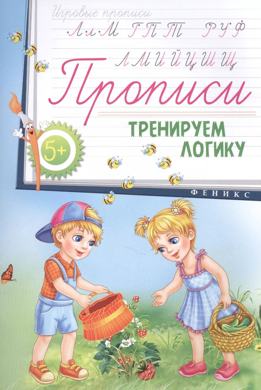 Обложка книги "Прописи: тренируем логику 5+"