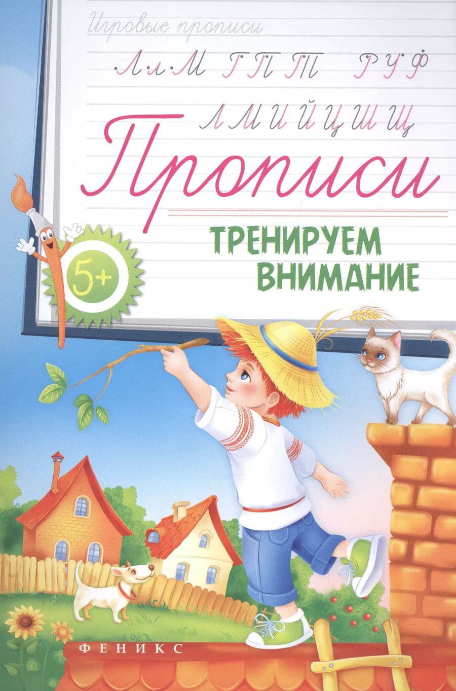 Обложка книги "Прописи: тренируем внимание 5+"