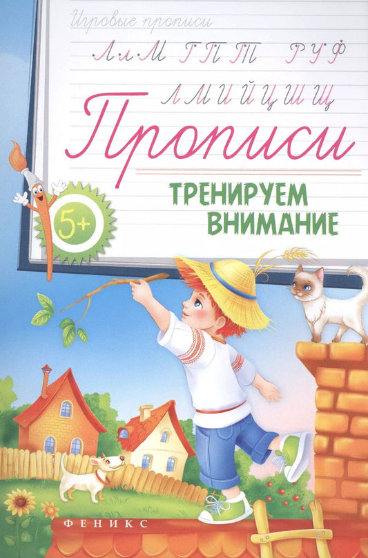 Обложка книги "Прописи: тренируем внимание 5+"
