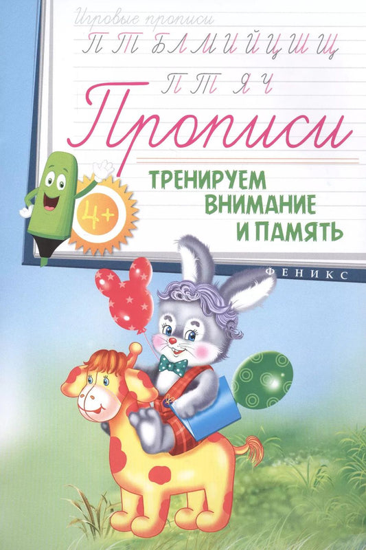 Обложка книги "Прописи: тренируем внимание и память 4+"