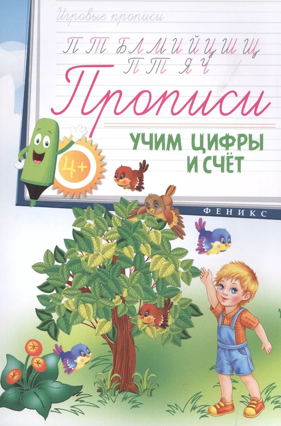Обложка книги "Прописи: учим цифры и счет 4+"