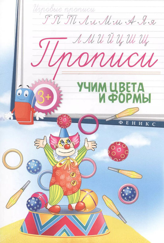 Обложка книги "Прописи: учим цвета и формы 3+"
