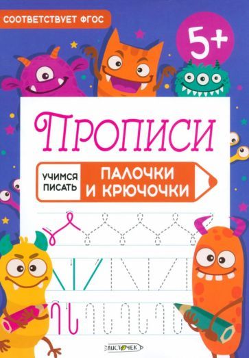 Обложка книги "Прописи Учимся писать. Палочки и крючочки"