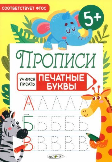 Обложка книги "Прописи Учимся писать. Печатные буквы"