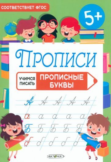 Обложка книги "Прописи Учимся писать. Прописные буквы. ФГОС"