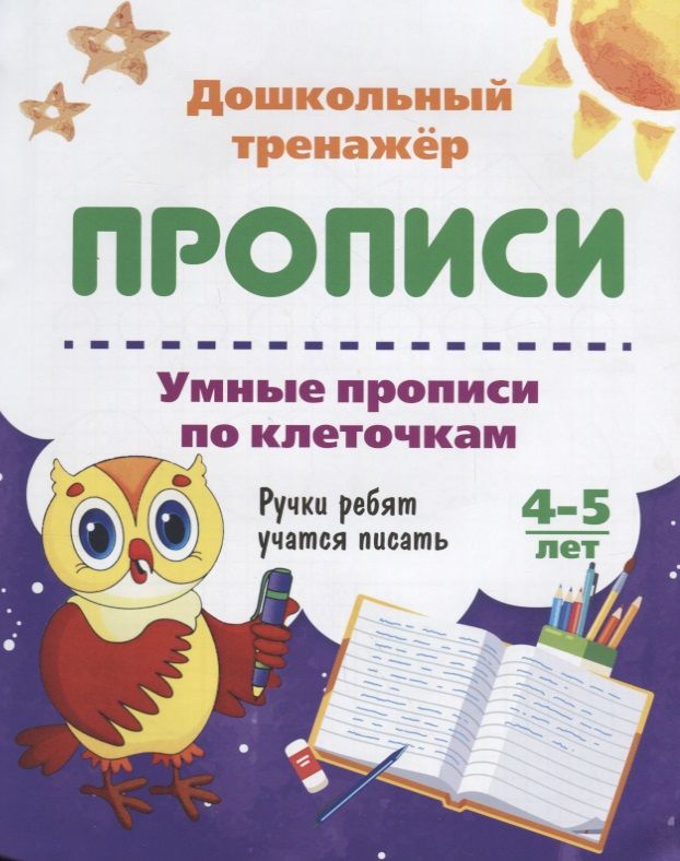 Обложка книги "Прописи Умные прописи по клеточкам (4-5 лет) (мДошТрен) (ФГОС ДО)"