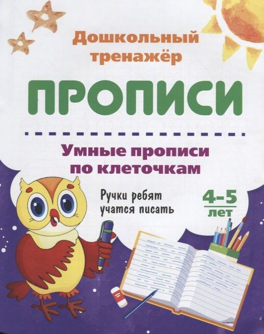 Обложка книги "Прописи Умные прописи по клеточкам (4-5 лет) (мДошТрен) (ФГОС ДО)"