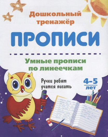 Обложка книги "Прописи Умные прописи по линеечкам (4-5 лет) (мДошТрен) (ФГОС ДО)"