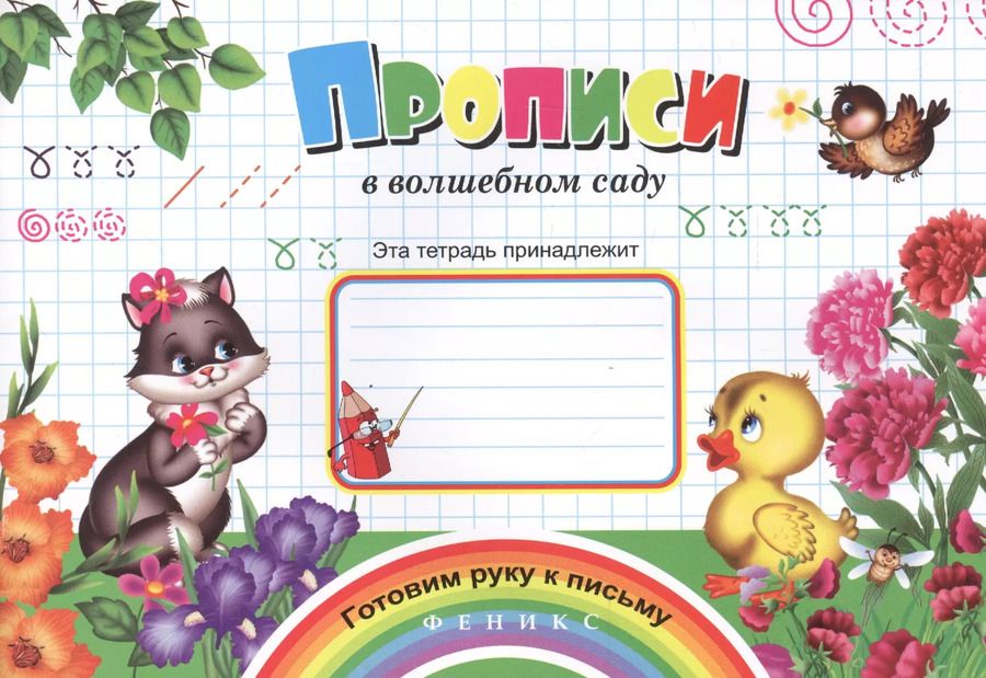 Обложка книги "Прописи в волшебном саду (мГРкП)"
