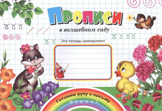 Обложка книги "Прописи в волшебном саду (мГРкП)"