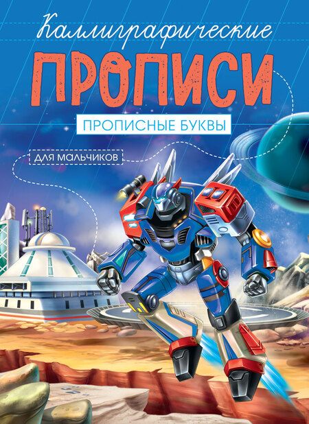 Фотография книги "Прописные буквы. Каллиграфические прописи для мальчиков"