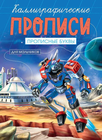 Фотография книги "Прописные буквы. Каллиграфические прописи для мальчиков"