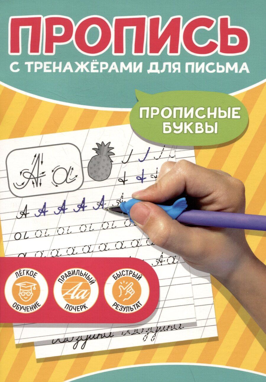 Обложка книги "Прописные буквы. Пропись с тренажёрами для письма"