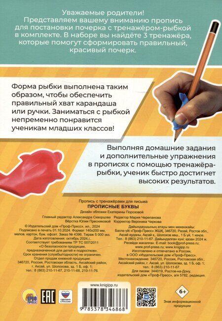 Фотография книги "Прописные буквы. Пропись с тренажёрами для письма"
