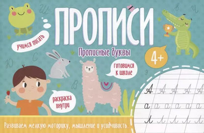 Обложка книги "Прописные буквы. Прописи"