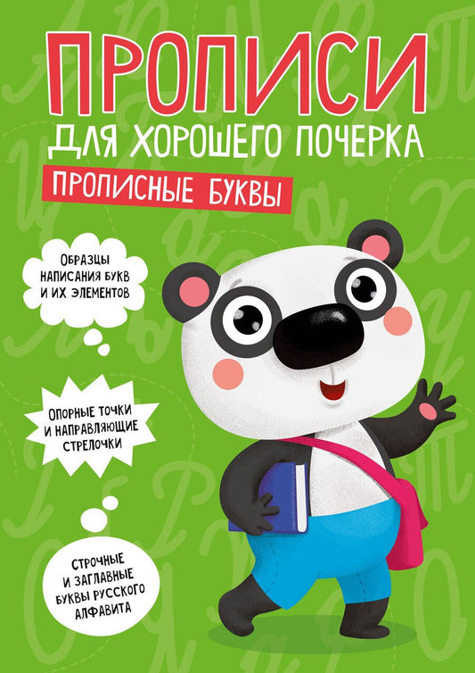 Обложка книги "Прописные буквы. Прописи для хорошего почерка"