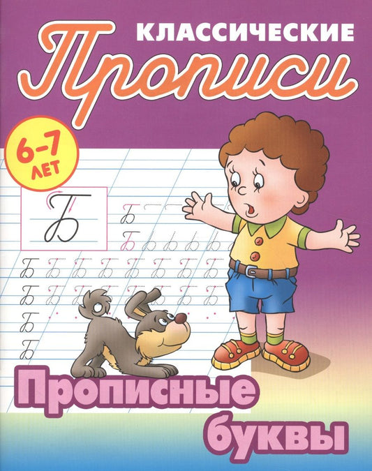 Обложка книги "Прописные буквы"