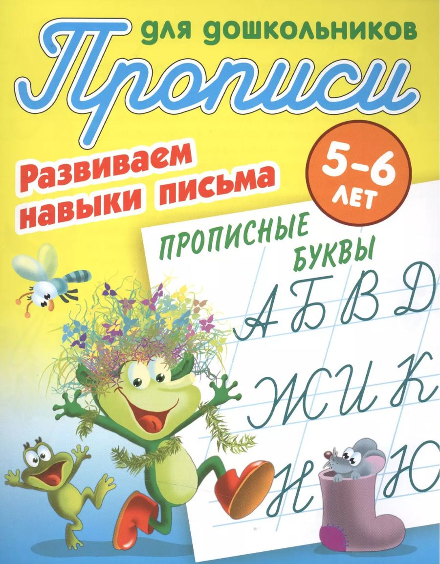 Обложка книги "Прописные буквы"