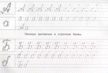 Фотография книги "Прописные буквы с опорными точками"