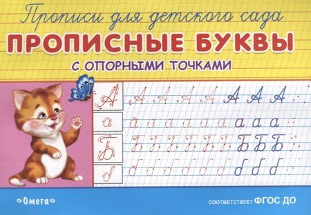 Фотография книги "Прописные буквы с опорными точками"