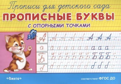Фотография книги "Прописные буквы с опорными точками"
